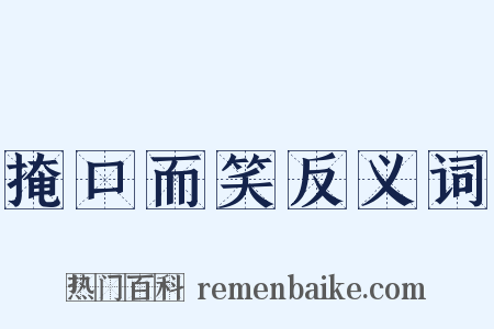 掩口而笑反义词是什么意思的图片